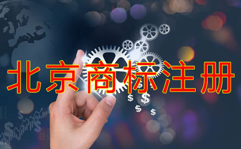 在北京如何申請注冊商標(biāo)？