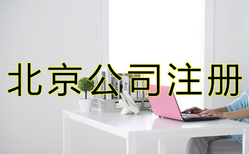 辦理北京公司注冊的條件有什么？