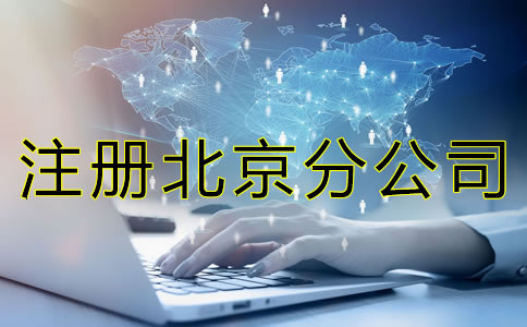 注冊(cè)北京分公司的材料有哪些? 注冊(cè)北京分公司的材料有哪些?