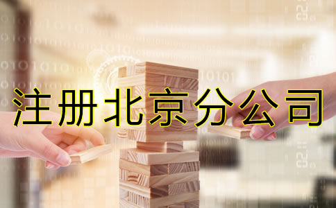 注冊(cè)北京分公司的注意事項(xiàng) 注冊(cè)北京分公司的注意事項(xiàng)