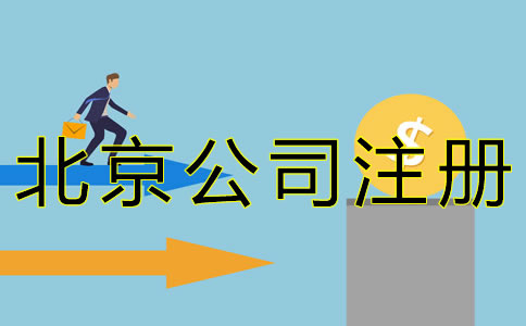 在北京開公司的流程及費(fèi)用有哪些？