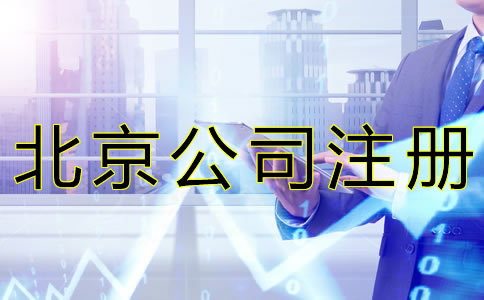 北京公司注冊代理收費標(biāo)準(zhǔn)是怎樣的？