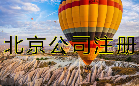 注冊北京新公司的流程有什么? 注冊北京新公司的流程有什么?