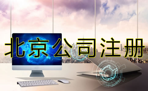 代辦北京公司注冊要多少錢 代辦北京公司注冊要多少錢