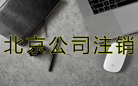 辦理北京公司注銷的程序有什么？