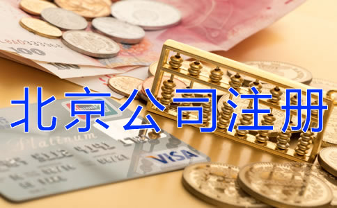 代辦北京公司注冊(cè)要多少費(fèi)用？