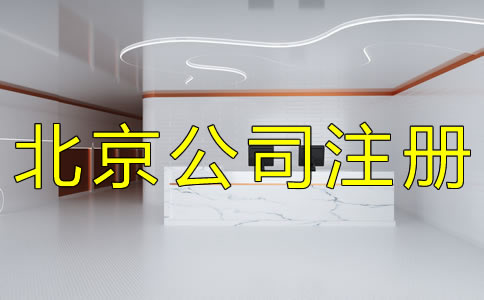 辦理北京公司注冊的基本流程有哪些? 辦理北京公司注冊的基本流程有哪些?