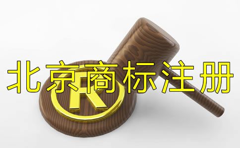 如何選擇北京商標代辦機構(gòu)? 如何選擇北京商標代辦機構(gòu)?