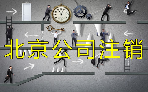 辦理北京公司注銷(xiāo)登報(bào)流程