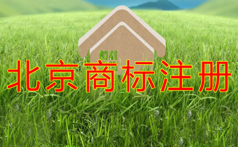 注冊北京商標的費用