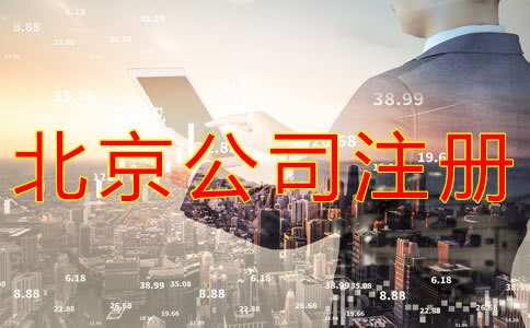 代辦北京營業(yè)執(zhí)照需要哪些材料？