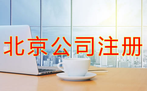 代辦北京營(yíng)業(yè)執(zhí)照的條件有什么？