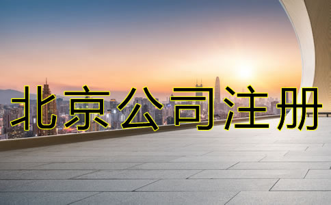 北京朝陽公司注冊費用有哪些？