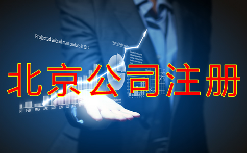 申請辦理北京公司注冊的流程有什么？