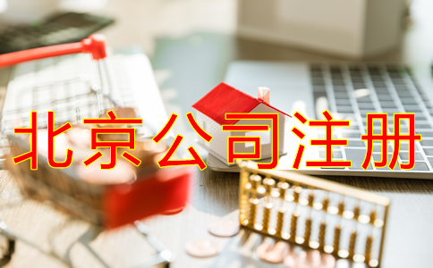 辦理北京分公司注冊(cè)對(duì)資金有規(guī)定嗎？