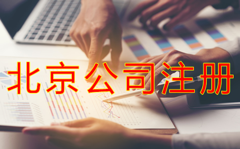 辦理北京分公司注冊(cè)