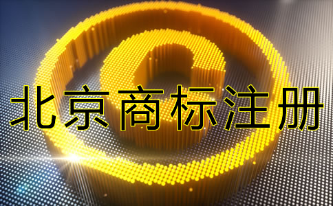 如何申請(qǐng)辦理北京商標(biāo)注冊(cè)？