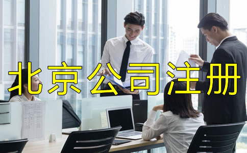 選擇北京公司注冊(cè)代辦靠譜嗎？