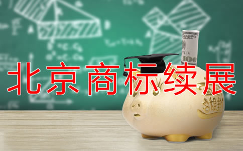 辦理北京商標續(xù)展流程有哪些？