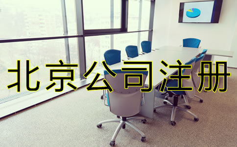 北京公司注冊代理哪家好？
