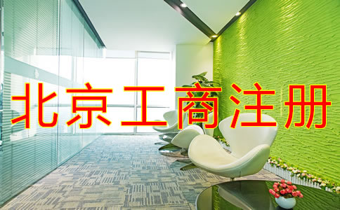 辦理北京工商注冊的流程有什么？