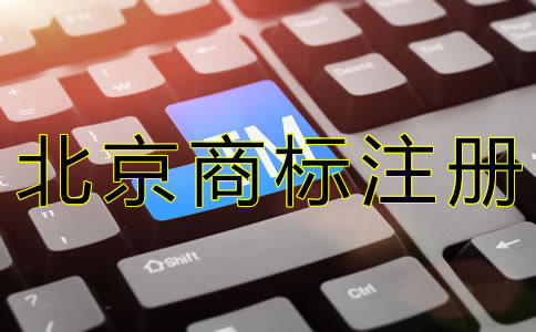 北京商標(biāo)注冊常見問題