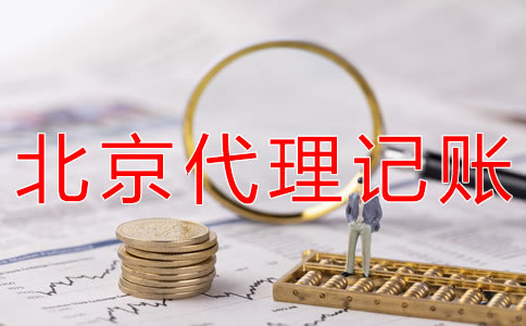 選擇北京會計服務公司的優(yōu)勢