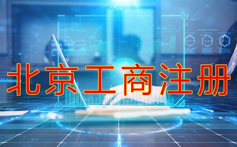 代辦北京工商注冊機(jī)構(gòu)如何選擇？