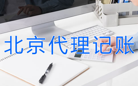 北京會計代理記賬流程有什么？