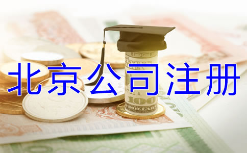 辦理北京公司注冊多少錢合適？