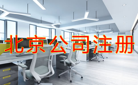 注冊北京公司要注意哪些問題？