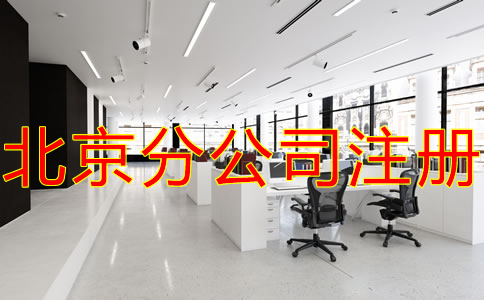 北京分公司注冊(cè)注意事項(xiàng)有哪些？