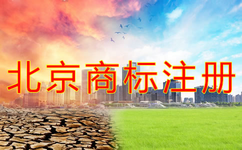 如何進(jìn)行北京商標(biāo)注冊？