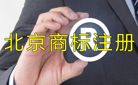 為什么選擇北京商標(biāo)注冊代理機構(gòu)？