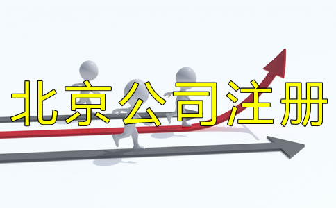 填寫北京公司注冊經(jīng)營范圍要注意什么？