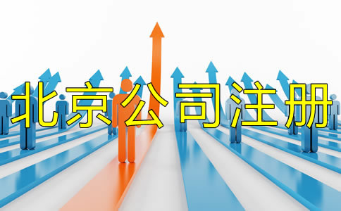 北京公司注冊經(jīng)營范圍