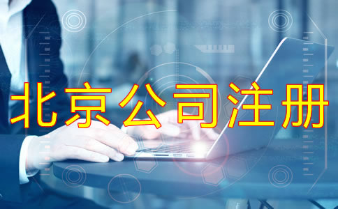 注冊北京有限公司的條件有什么？