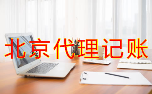代理北京記賬報稅的流程有哪些？