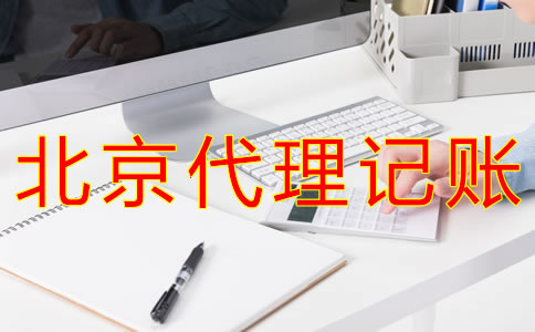 北京代理記賬業(yè)務(wù)收費(fèi)是怎樣的？