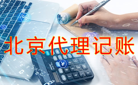 選擇北京財務代理記賬公司需要哪些材料？