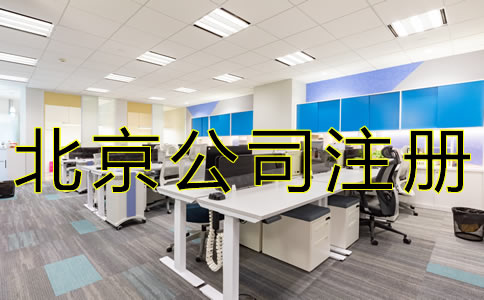 北京外商獨(dú)資公司注冊(cè)資料有哪些？