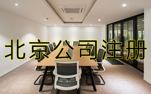 北京子公司注冊流程有哪些？