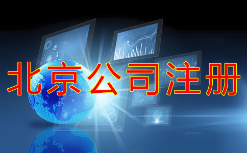 代辦北京公司營業(yè)執(zhí)照的材料有哪些？