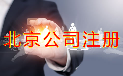 注冊北京公司的條件有什么？