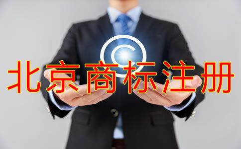 注冊北京商標的注意事項有哪些？