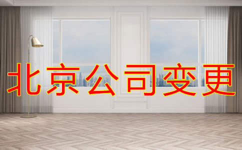 變更北京公司注冊地址的材料有哪些？
