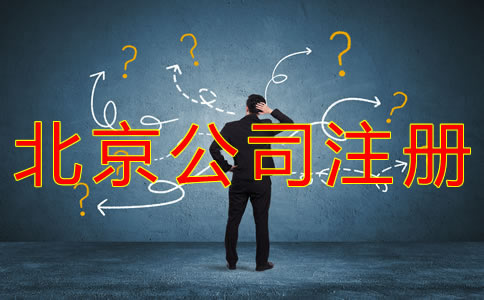 北京科技類公司注冊(cè)