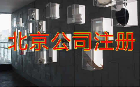 北京公司注冊(cè)都要考慮哪些因素？