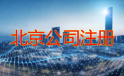 北京公司注冊機構(gòu)如何選擇？