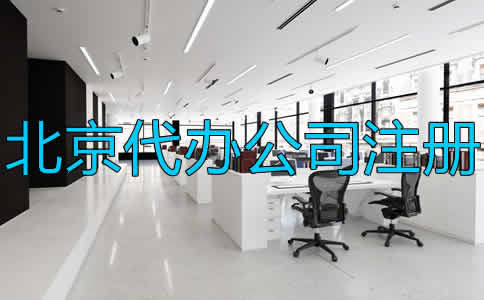 北京代辦公司注冊(cè)流程及注意事項(xiàng)是什么？